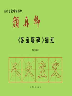 cover image of 颜真卿《多宝塔碑》